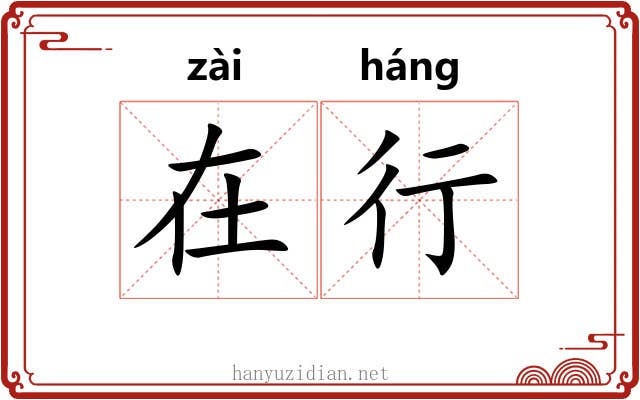 在行 在行