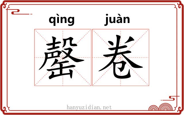 罄卷