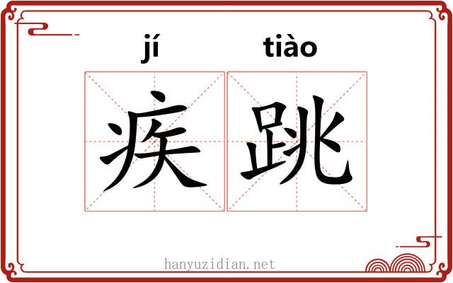 疾跳