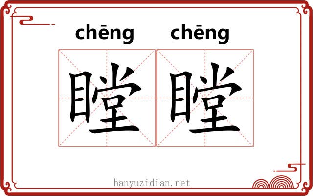 瞠瞠