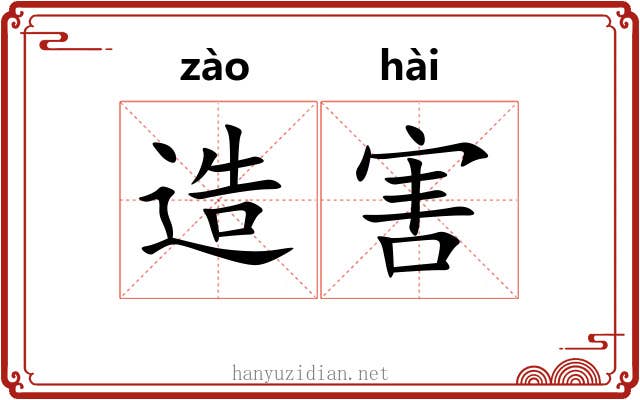 造害