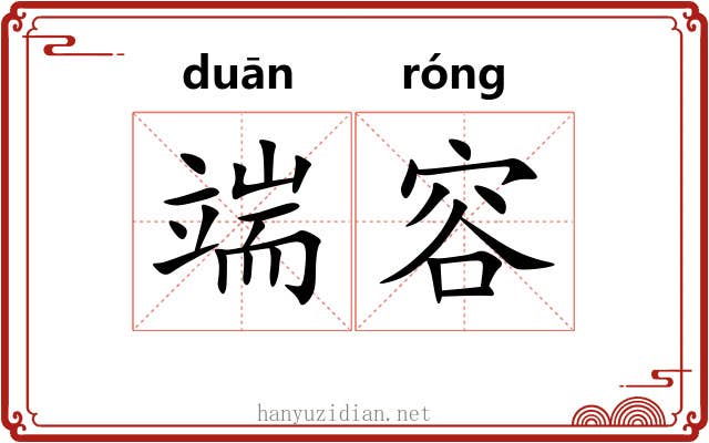 端容 端容