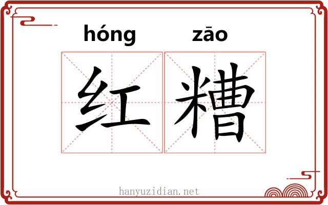 红糟 红糟