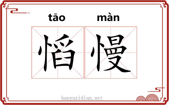 慆慢