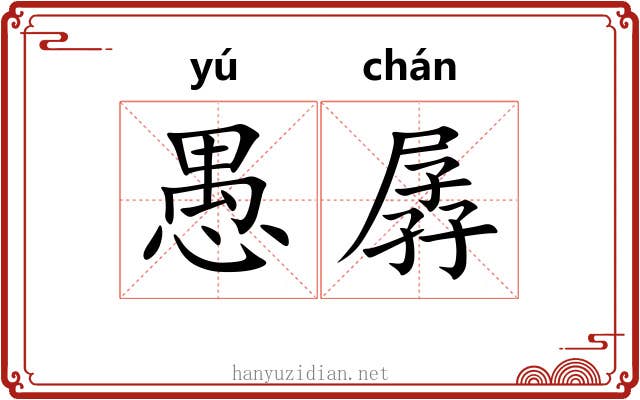 愚孱