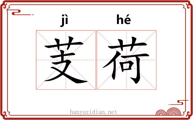 芰荷