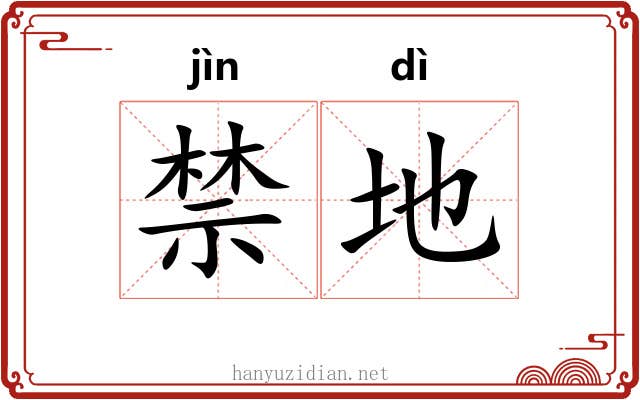 禁地 禁地