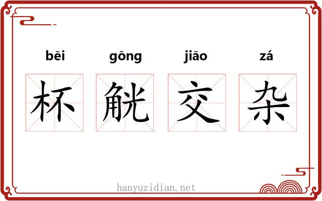 杯觥交杂