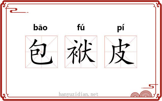 包袱皮 包袱皮