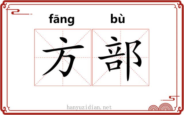 方部 方部