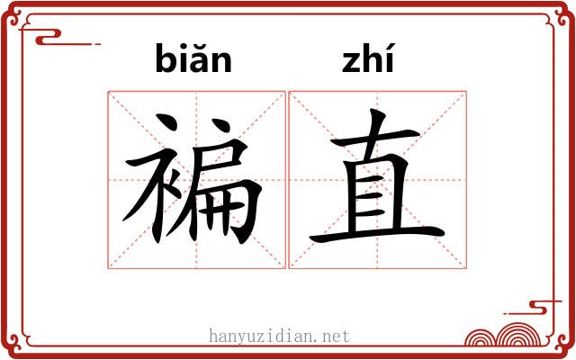褊直