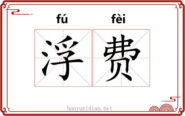 浮费