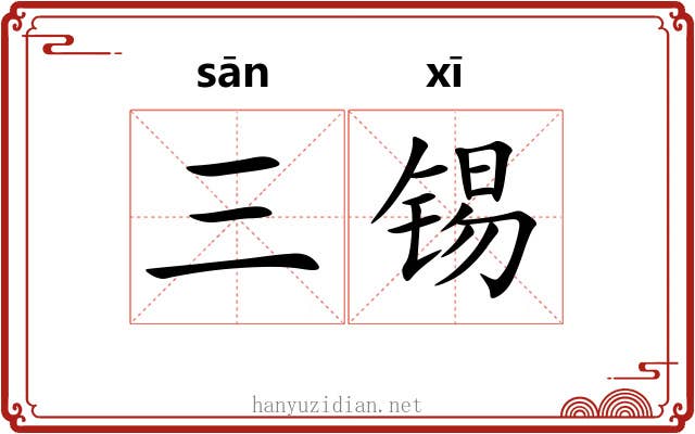 三锡