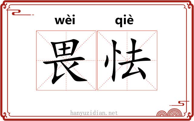 畏怯 畏怯