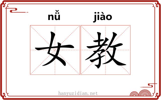 女教