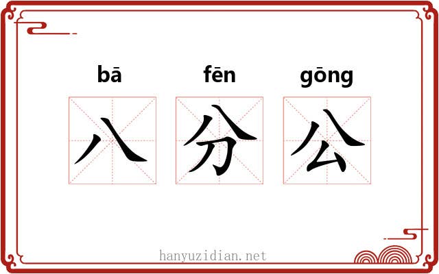 八分公