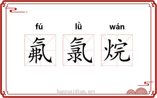 氟氯烷