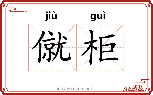 僦柜