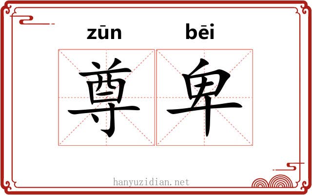 尊卑 尊卑