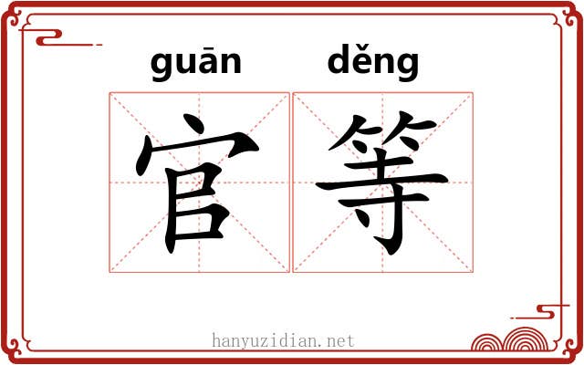 官等 官等