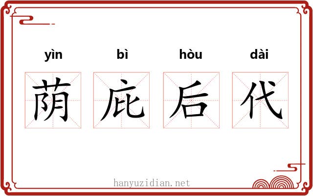 荫庇后代 荫庇后代