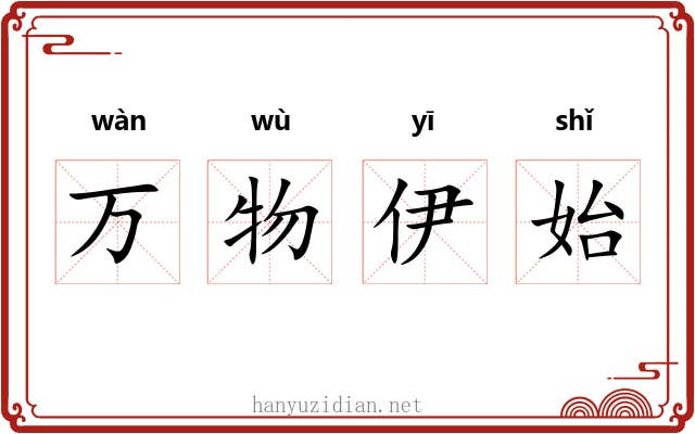 万物伊始