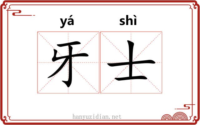 牙士