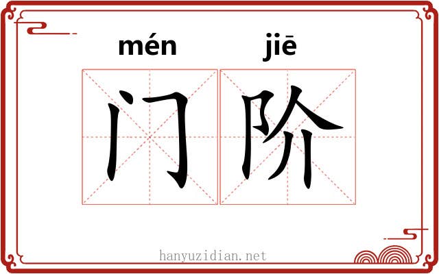 门阶