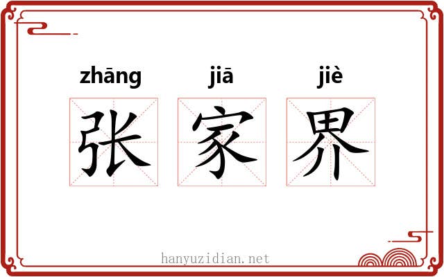 张家界 张家界