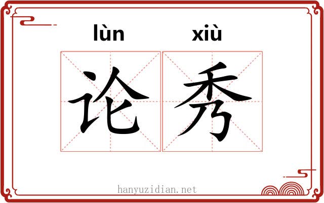 论秀 论秀