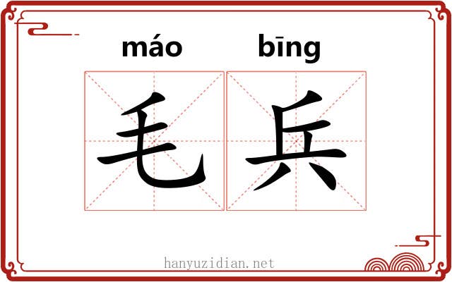 毛兵 毛兵
