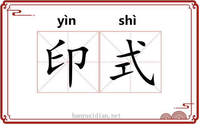 印式 印式
