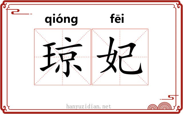 琼妃