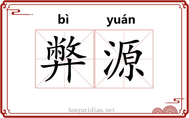 弊源