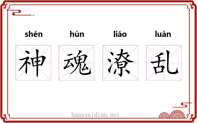 神魂潦乱
