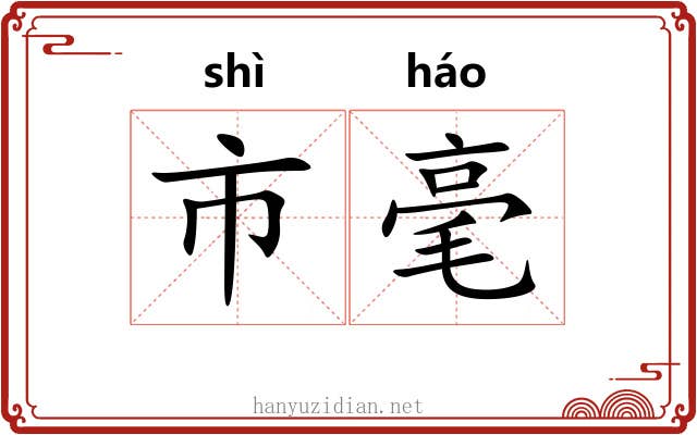 市毫 市毫