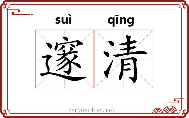 邃清