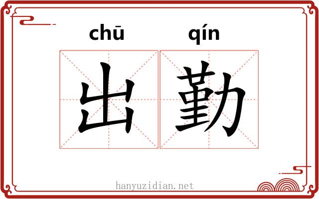 出勤