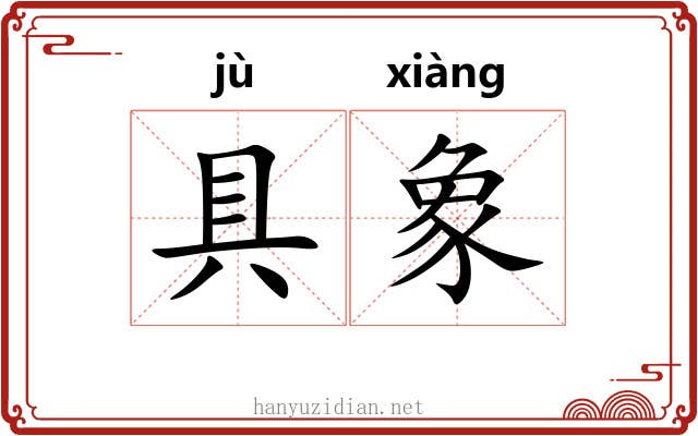 具象