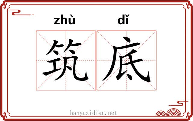 筑底 筑底