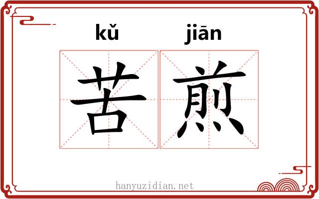 苦煎