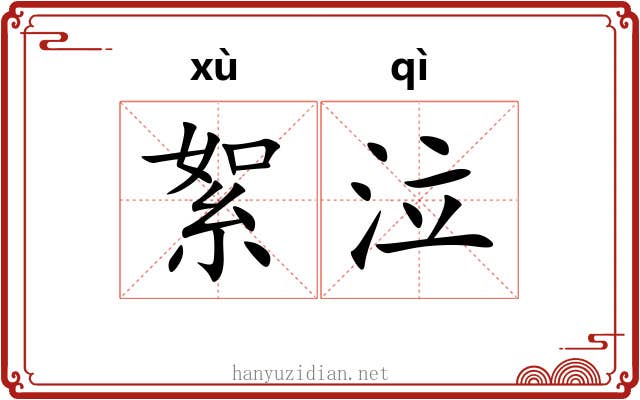 絮泣