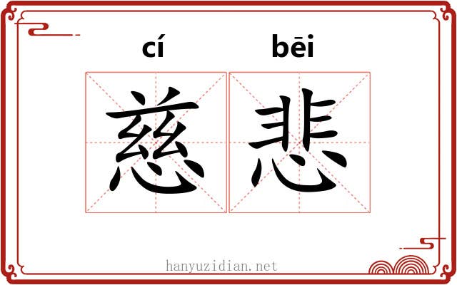 慈悲