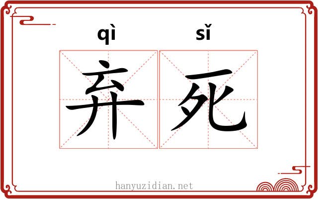 弃死 弃死