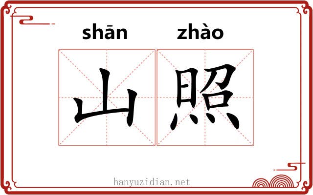 山照 山照