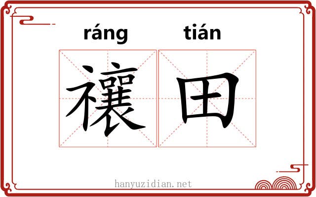 禳田