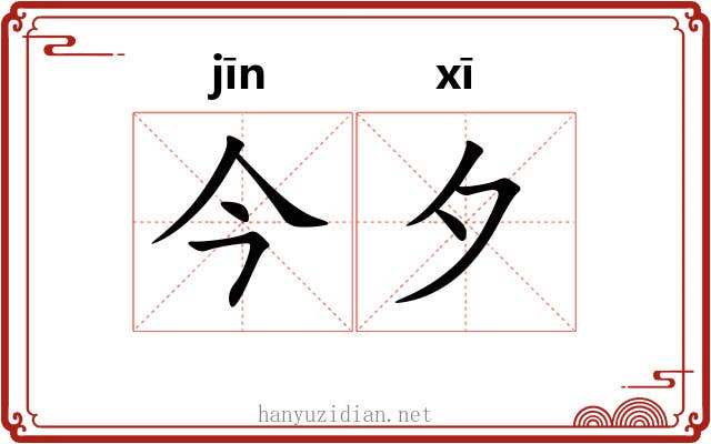 今夕