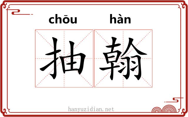 抽翰
