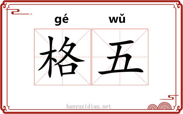 格五 格五