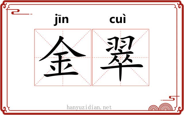 金翠 金翠